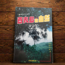 西表島の自然