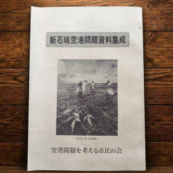 新石垣空港問題資料集成