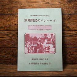 波照間島のムシャーマ