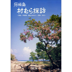 石垣島 村むら探訪 野底・伊原間・開拓の村むら・桴海・安良