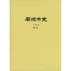 『石垣市史』 各論編　考古