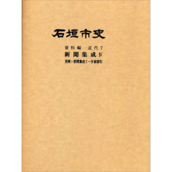 『石垣市史』 資料編・近代7　新聞集成4・総索引