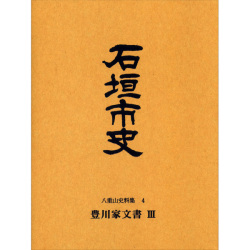 『石垣市史』 八重山史料集4　豊川家文書3