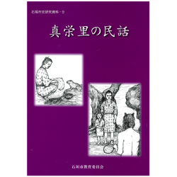 600真栄里の民話
