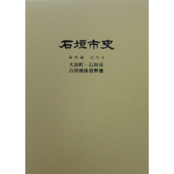 『石垣市史』 資料編・近代8　大浜町・石垣市 合併資料関係集