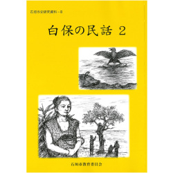 市史白保の民話2
