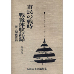 『市民の戦時・戦後体験記録』　第4集