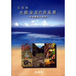 石垣島　古郷安良の原風景　－その歴史と自然ー