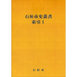 『石垣市史叢書』索引1