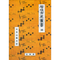 『石垣市史叢書』16　北木山風水記