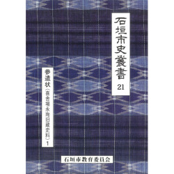 『石垣市史叢書』21 参遣状（喜舎場永ジュン[王ヘンに旬]旧蔵史料）1