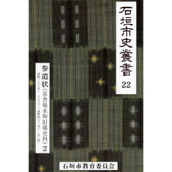 『石垣市史叢書』22 参遣状（喜舎場永ジュン[王ヘンに旬]旧蔵史料）2