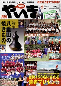 八重山生活誌 情報やいま 2007年8月号 NO171 特集「八重山の焼きものたち」