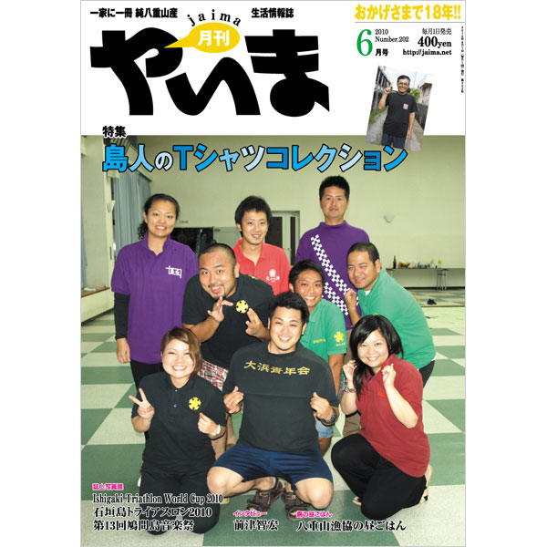 月刊やいま 2010年6月号 NO202 特集「島人のTシャツコレクション」