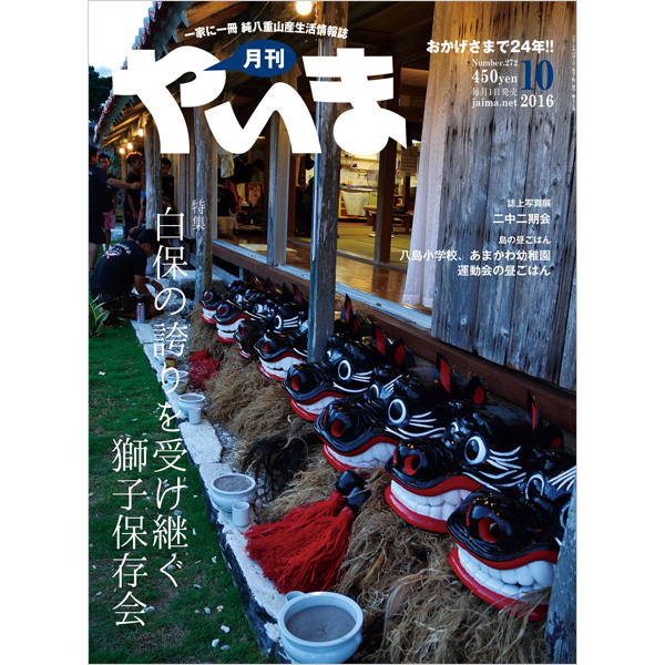 月刊やいま 2016年10月号 NO272