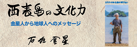 西表島の文化力