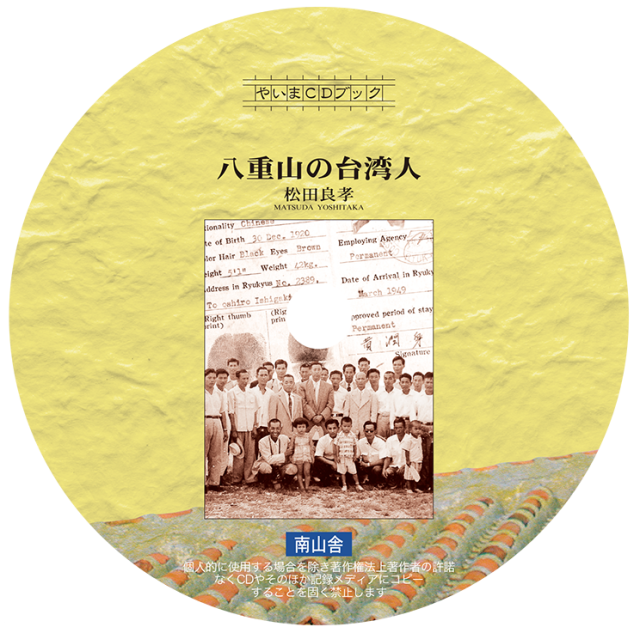 やいま電子ブックシリーズ】PDF版 八重山の台湾人（やいま文庫8 復刻版CD）