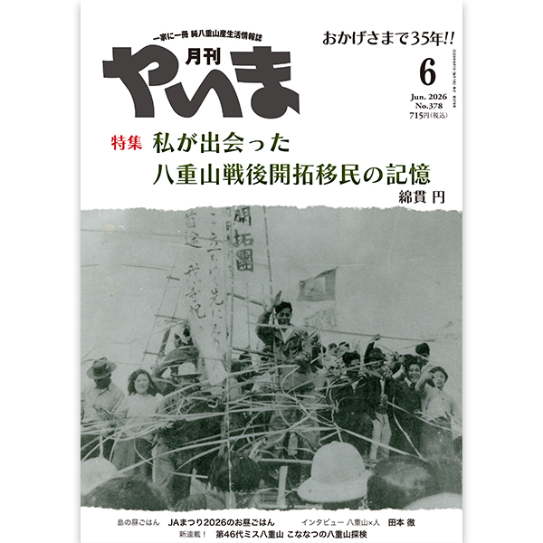 ヤチコダルマ　年忘れ 月刊やいま 2026年6月号 NO378 特集 「私が出会った八重山戦後開拓民の