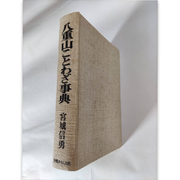 【古書】八重山ことわざ辞典