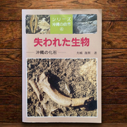 【古書 送料無料】失われた生物ー沖縄の化石＜シリーズ沖縄の自然4＞