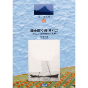 潮を開く舟サバニ