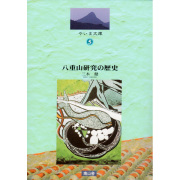 八重山研究の歴史