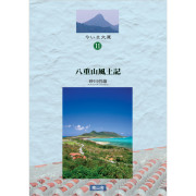 八重山風土記