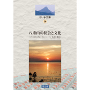 八重山の社会と文化