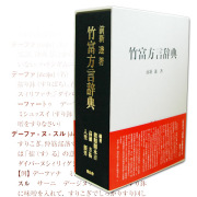 竹富方言辞典