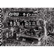 イリオモテのターザン（画文集） －恵勇爺と泡盛談－