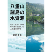 八重山諸島の水資源