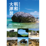 明和の大津波600