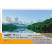 精霊の宿る川 画像　表紙