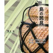 島の民具