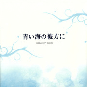 青い海の彼方に