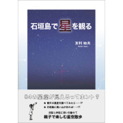石垣島で星を観る