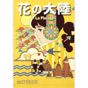 花の大陸