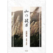 山の彼方
