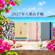 2027八重山手帳