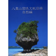 八重山関係文献目録 ―自然編―