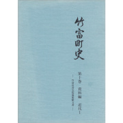 『竹富町史』第十巻資料編 近代1