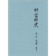 『竹富町史』第十巻資料編 近代2