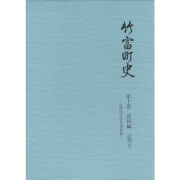 『竹富町史』第十巻資料編 近代5
