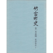 『竹富町史』第十一巻資料編 新聞集成1