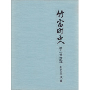 『竹富町史』第十一巻資料編 新聞集成2