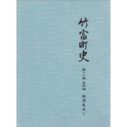 『竹富町史』第十一巻資料編 新聞集成5