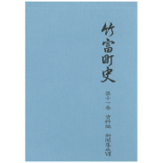 竹富町史新聞集成7