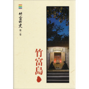 『竹富町史』第二巻　竹富島