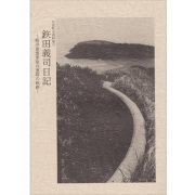 『竹富町史』資料集#1 鉄田義司(てつだよしつぐ)日記