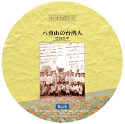【やいまCDブック】八重山の台湾人　商品画像